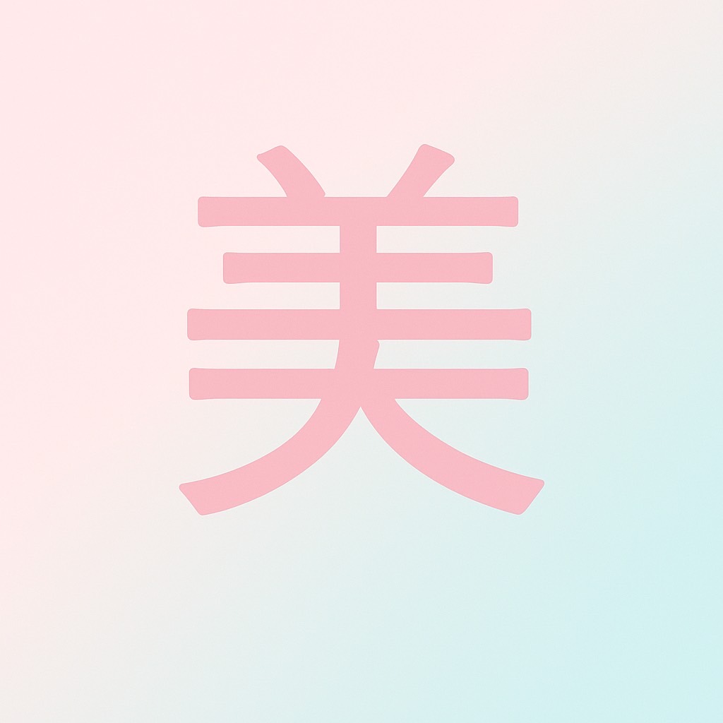 美と健康ラボ